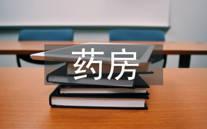 药房试用期工作总结