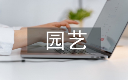 园艺毕业论文