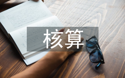 财务会计的核算流程