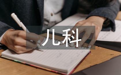 儿科常见护理项目