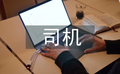 司机年终工作总结