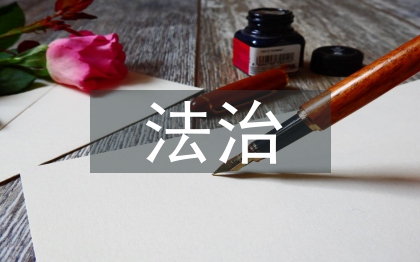 思想道德与法治的关系