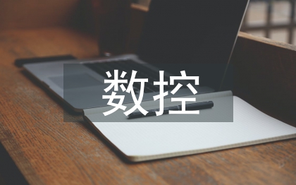 数控编程加工实习总结