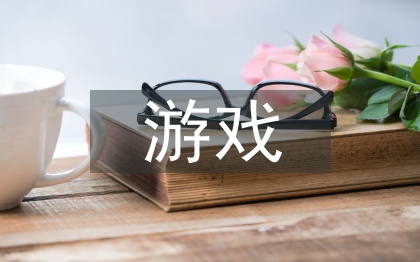游戏设计论文