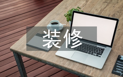 装修与设计论文
