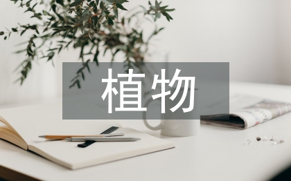 植物科学小论文