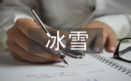 冰雪艺术论文