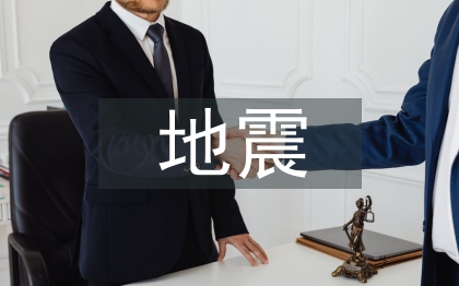 地震灾害应对措施