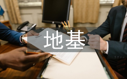 房屋建筑地基施工技术探索