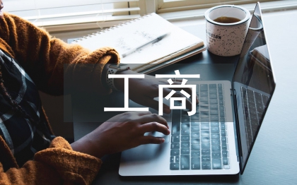 工商管理的知识