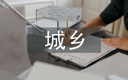 城乡治理一体化