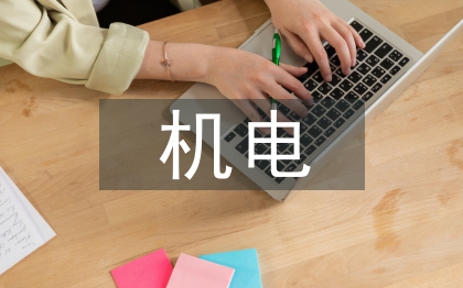 机电类专业国际化专业课程思考