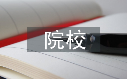 独立本科院校创新创业教育研究
