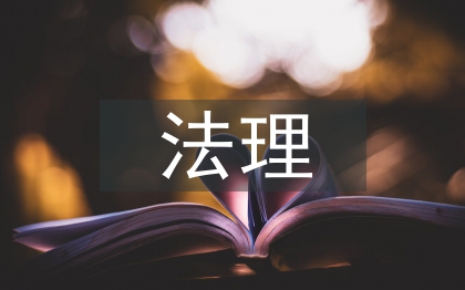 对法理学的认识