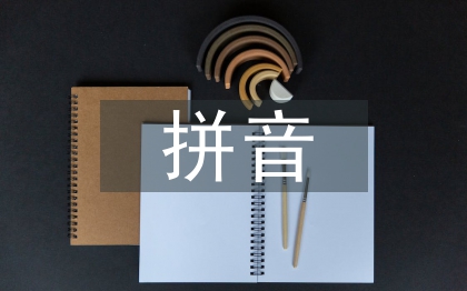 化学元素拼音及读法