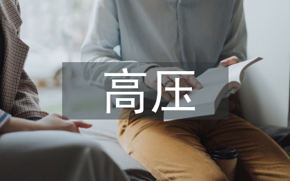 电力工程高压输电线路研究