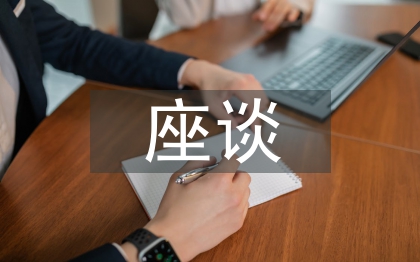 座谈交流材料