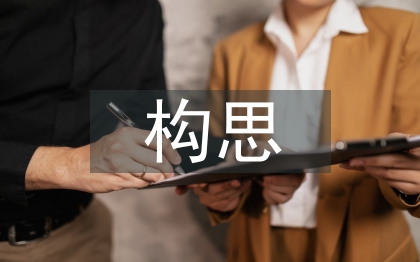 景观设计构思论文