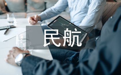 民航法律论文