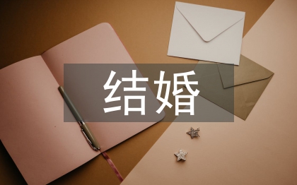 结婚礼仪