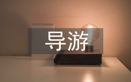 导游业务知识点总结