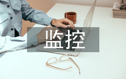 监控系统设计论文