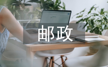 邮政营业履职报告