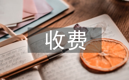 收费论文