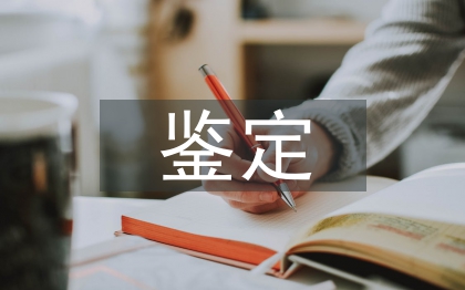 学年鉴定表总结