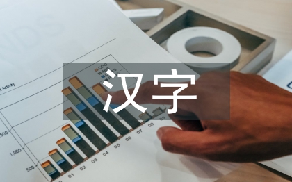 汉字中的传统文化