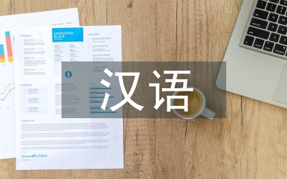 汉语语法论文