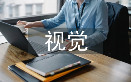 视觉传达毕业设计论文