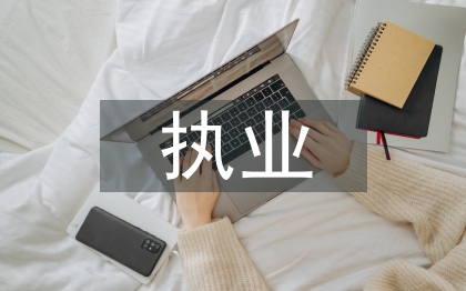 律师执业管理办法