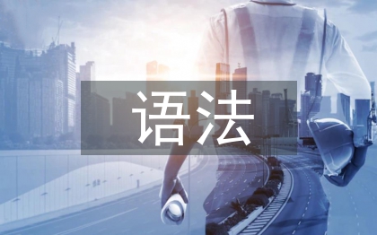 现代汉语语法论文