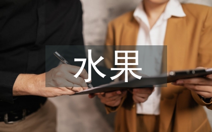 水果营销策划方案