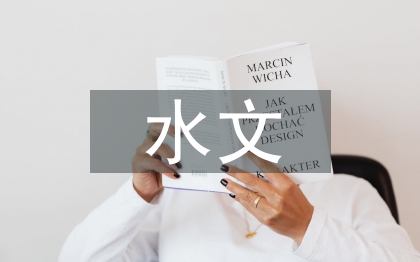 水文与水资源工程