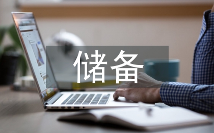 储备干部竞聘报告