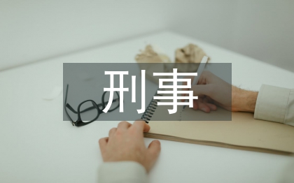 刑事审判论文