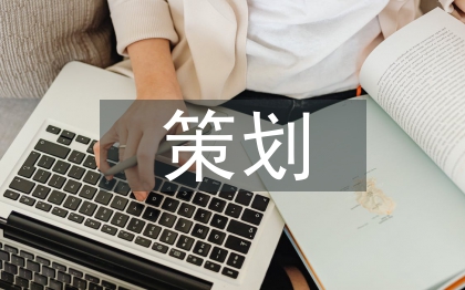 平面设计策划