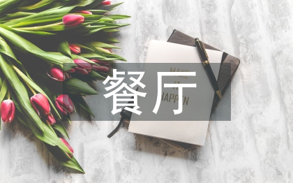 餐厅主管每周工作计划