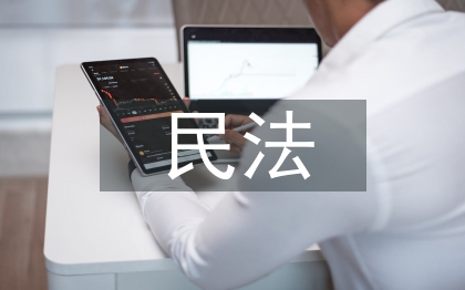 民法基本原则的特征