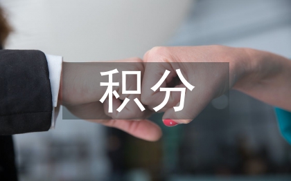 居住证积分细则