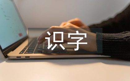 小学语文识字的方法