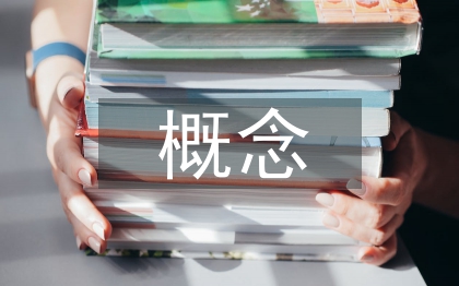 经济学博弈论概念