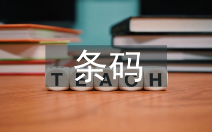 条码技术论文