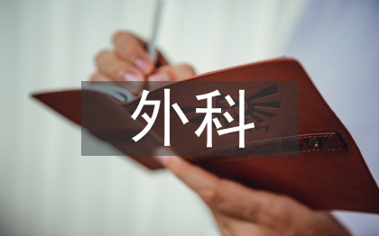 外科重症医学科