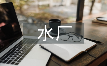 水厂半年工作总结