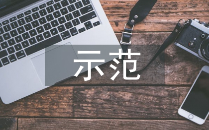示范幼儿园汇报材料