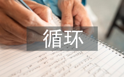 循环经济建设问题探讨