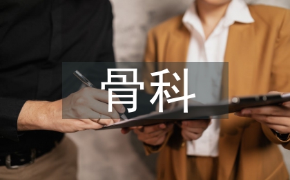 骨科工作计划